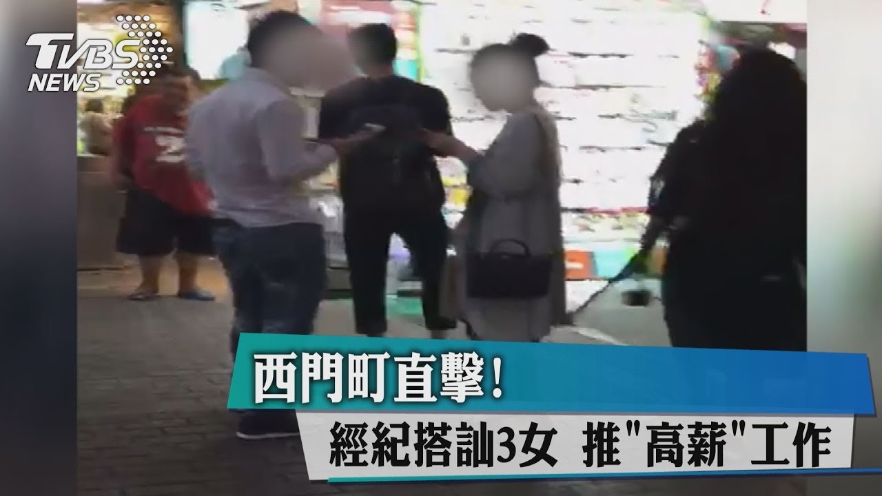 西門町直擊!經紀搭訕3女 推高薪工作