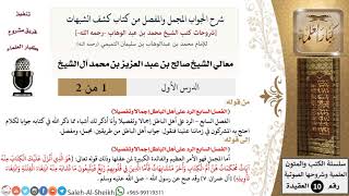 صورة شرح الجواب المجمل والمفصل من كتاب كشف الشبهات - معالي الشيخ صالح آل الشيخ