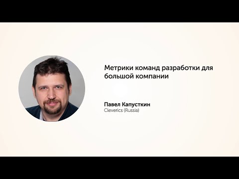 KEA20 - Павел Капусткин, Метрики команд разработки для большой компании