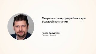 KEA20: Метрики команд разработки для большой компании.  Павел Капусткин