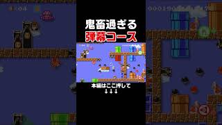 弾幕鬼畜ゲーで超僅差の接戦に勝利して気持ちいい！！【マリオメーカー2/マリメ2】