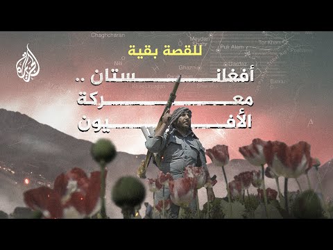 للقصة بقية ـ معركة الأفيون في أفغانستان