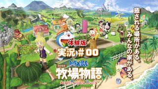 【生放送実況】ドラえもん のび太の牧場物語 大自然の王国とみんなの家_体験版_#00