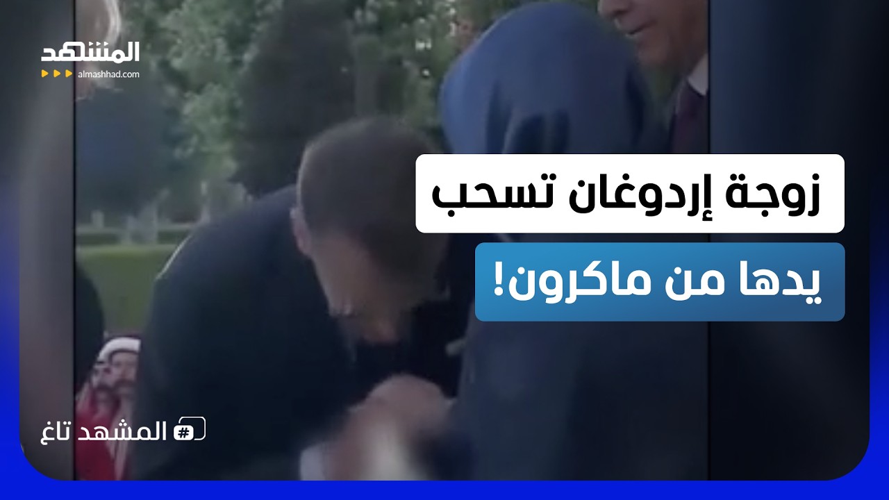 زوجة إردوغان ترفض قبلة ماكرون على يدها أمام الكاميرات! – المشهد تاغ