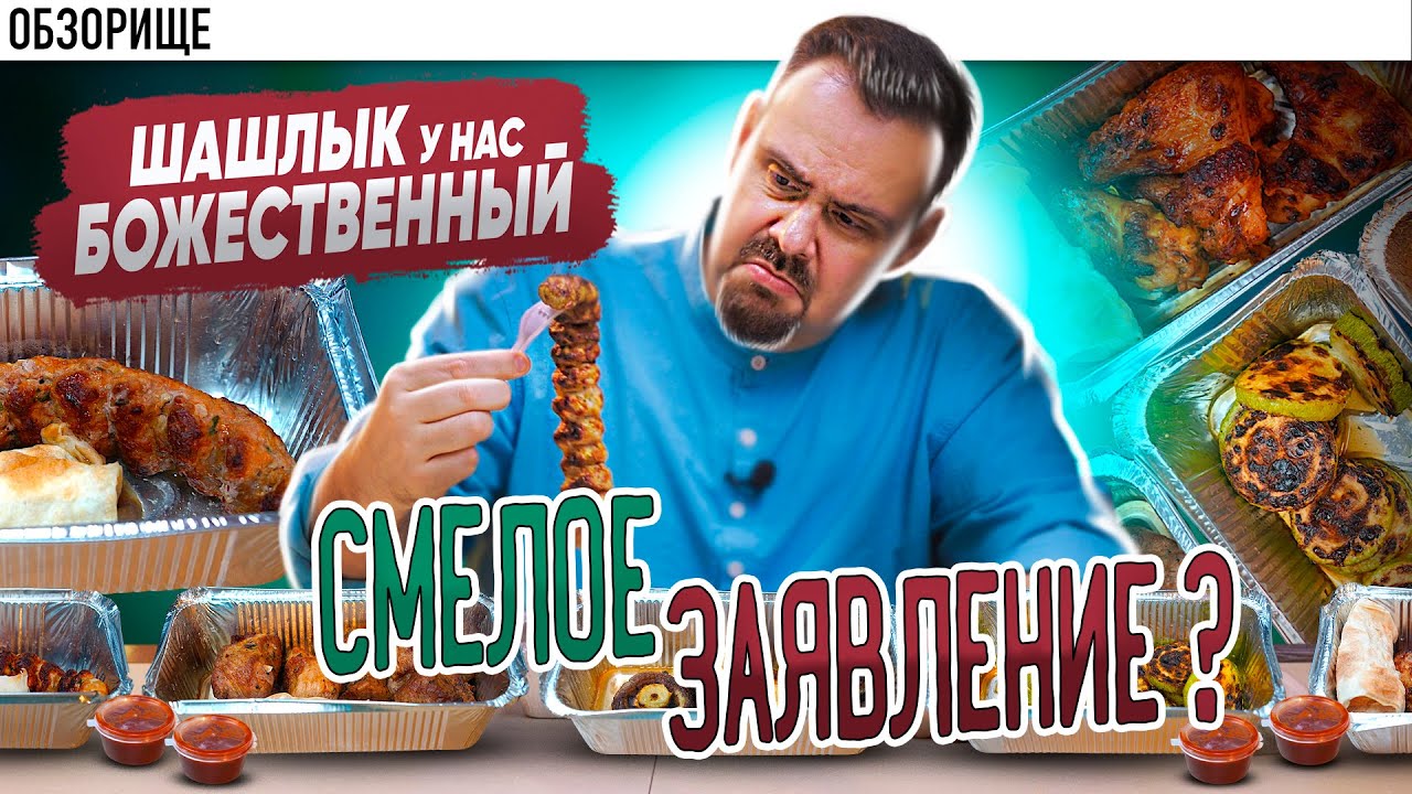 Доставка ШАШЛЫК У НАС БОЖЕСТВЕННЫЙ | Смелое заявление!