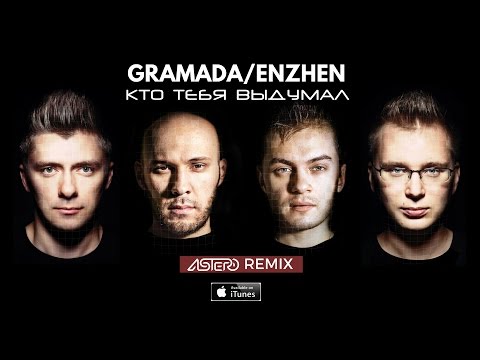 Gramada feat. Enzhen - Кто тебя выдумал (Astero Remix)