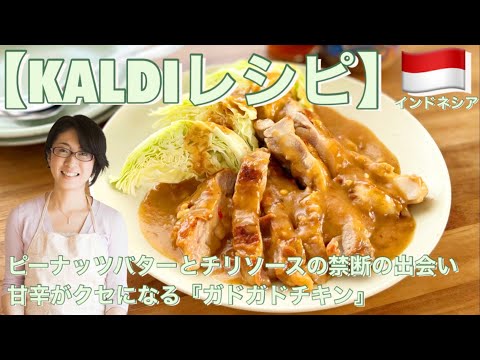【KALDIレシピ】ピーナッツバターとチリソースの禁断の出会い甘辛がクセになる『ガドガドチキン』　カルディ 業スー