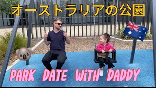 オーストラリアの公園でダディーとデート