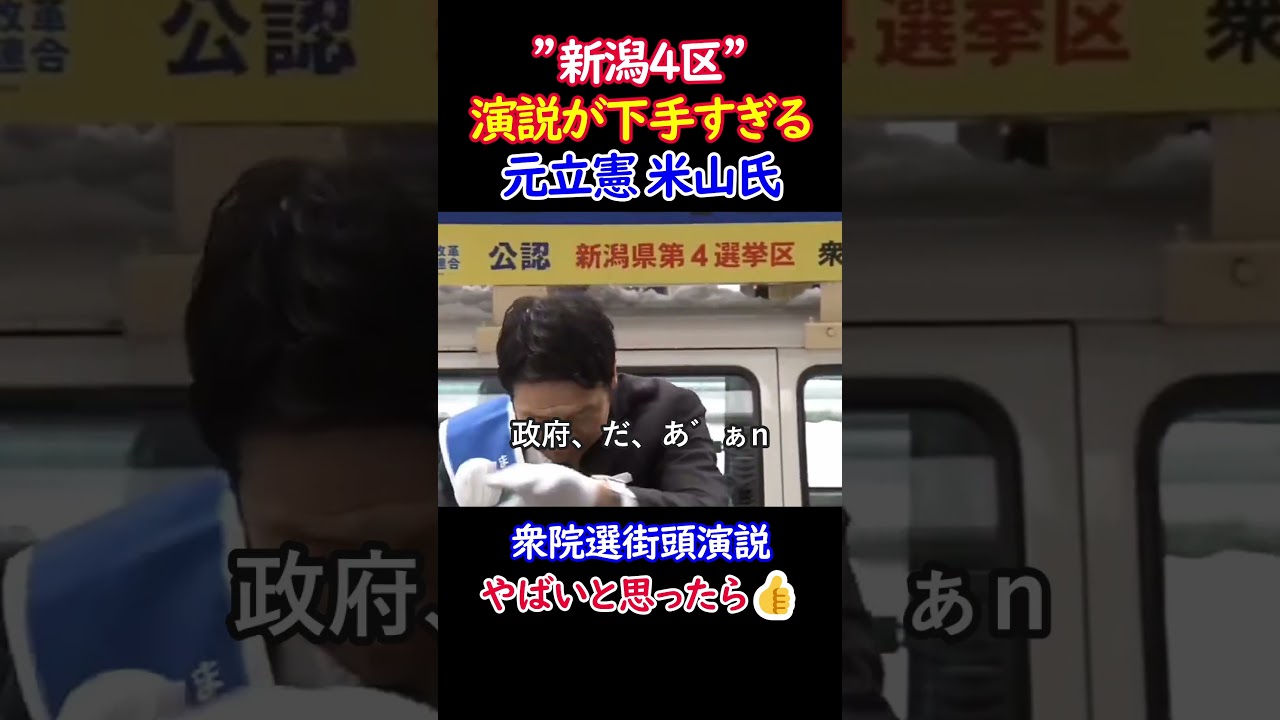 【話題】演説が下手すぎる元立憲(中革連)米山氏｜　#shorts