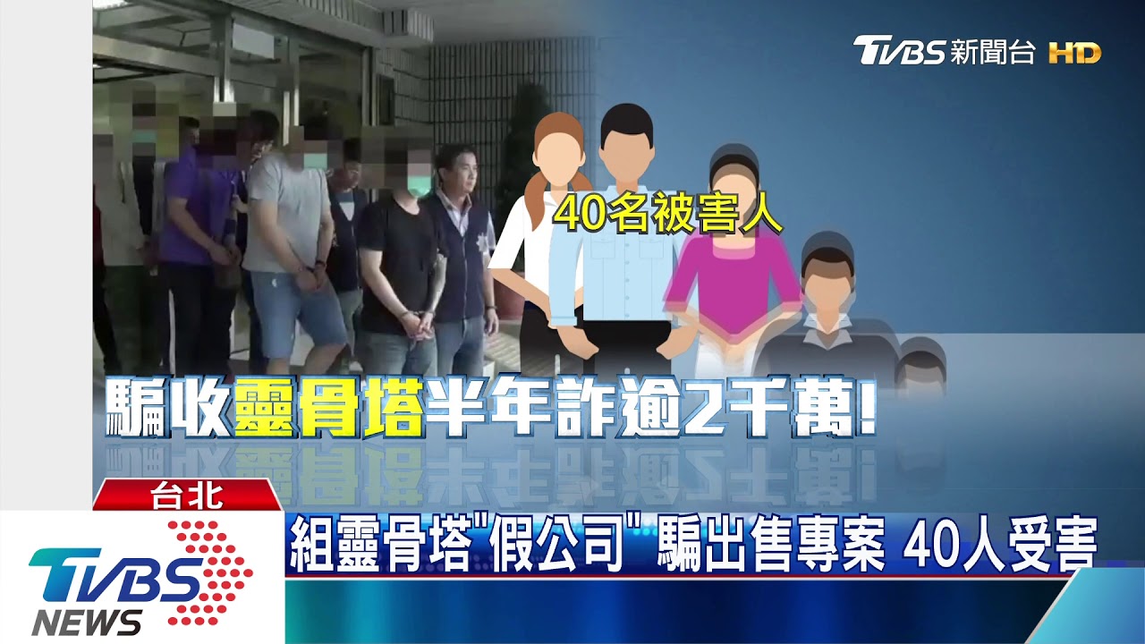 我幫你賣!鎖定已購靈骨塔者 半年騙2千萬