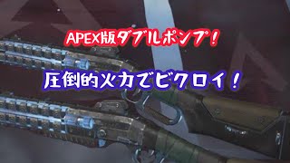 APEX版ダブルポンプで圧倒的火力でビクロイ
