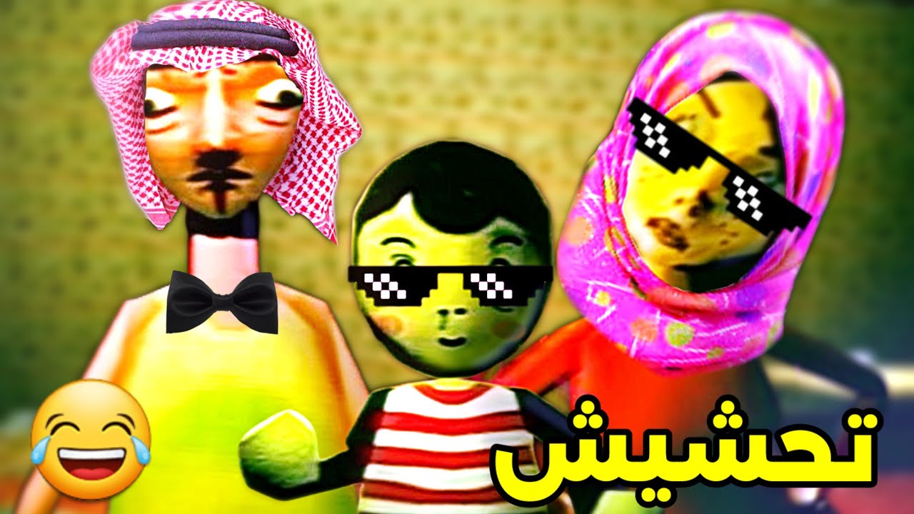 تحشيش التربية السيئة😂/النهاية السعيدة❤️ !|Bad parenting