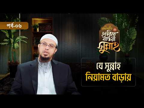 এটা এমন সুন্নাহ, যা ৩০ সেকেন্ডে আদায় করা যায়, অথচ সেটাও হারিয়ে গেছে সমাজ থেকে | পর্ব-০৬