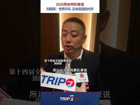 中国語学科 两会特别报道｜刘国梁接受Trip7TV采访：世界乒坛日本是强劲对手。女线中日对抗，男线对抗世界。#扶桑融媒Trip7TV #全国两会