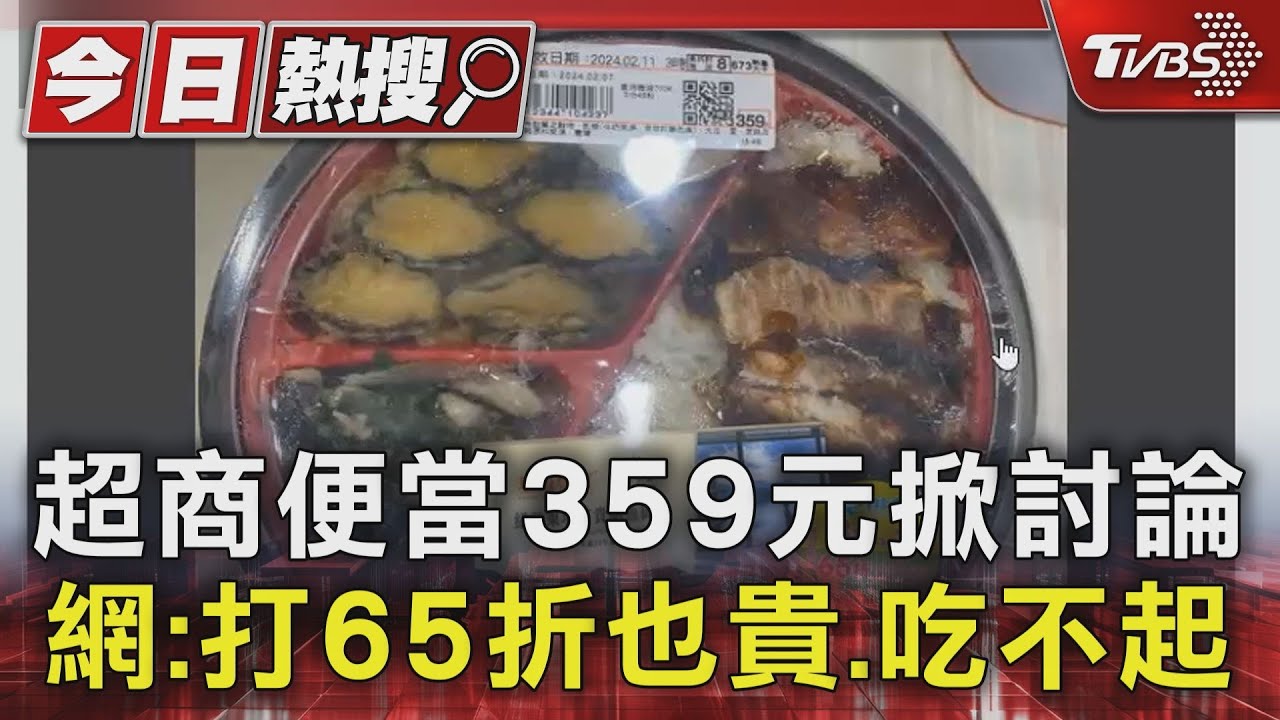 超商便當359元掀討論 網:打65折也貴!吃不起