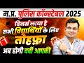MP Police Constable 2025 MP Police Preparation MP Police Exam 2025 Aditya Patel Sir