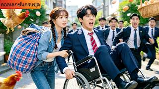 สาวเข้ากรุงบังเอิญช่วยชายพิการ แต่ไม่รู้เลยว่าเขาคือซีอีโอ! สุดท้ายแต่งเธอเข้าบ้านและรักจนคลั่ง!#ceo
