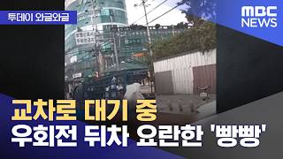 교차로 대기 중 우회전 뒤차 요란한 '빵빵'