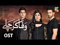 Wafa Kar Chalay | OST | HUM TV | Drama