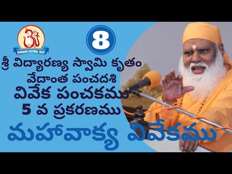 మహావాక్య వివేకము (Mahavakya vivekamu) 08/08 Pravachan by Swami Sundara Chaitanyananda