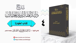 4- شرح دليل الطالب ( كتاب الطهارة ) image