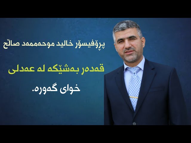 قەدەر بەشێکە لە عەدلی خوای گەورە