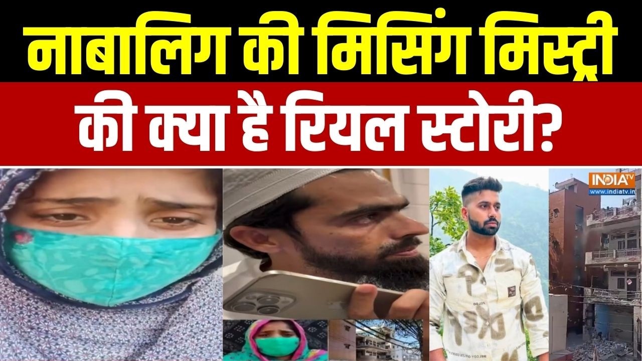 Delhi Tarun Murder Case: नाबालिग की मिसिंग मिस्ट्री की क्या है रियल ?