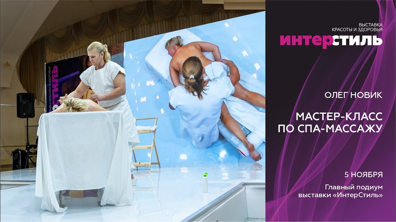 Олег Новик на «ИнтерСтиль‑2025»: SPA‑программа "Чемпион‑2017 "Крылья ангела"
