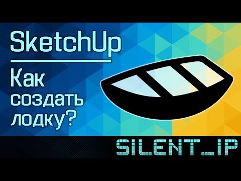 SketchUp: Как создать лодку?