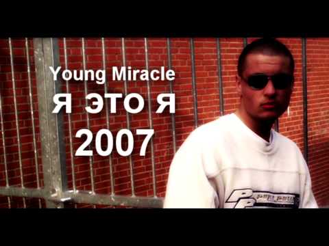 Young Miracle - я это я (2007)