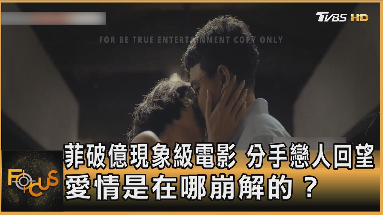 菲破億現象級電影 分手戀人回望 愛情是在哪崩解的?