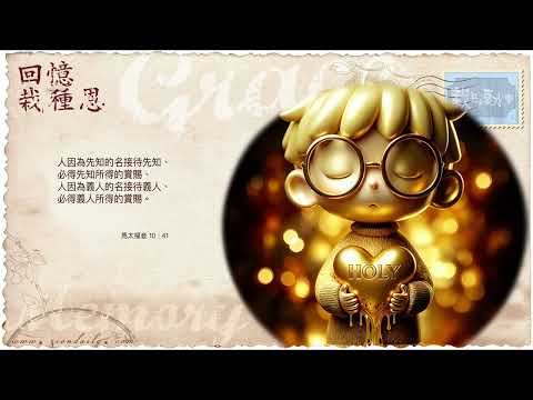 【栽在溪水旁】《馬太福音 10 章 41 節》｜每天靈修系列｜2026-05-10