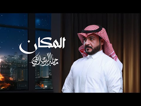 كلمات اغنية المكان