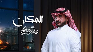كلمات اغنية المكان ماجد الرسلاني