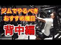 初心者にオススメの背中トレーニング!3選