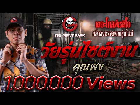 วัยรุ่นไซต์งาน  • คุณพง | 18 ก.ค. 69 | THE GHOST RADIO