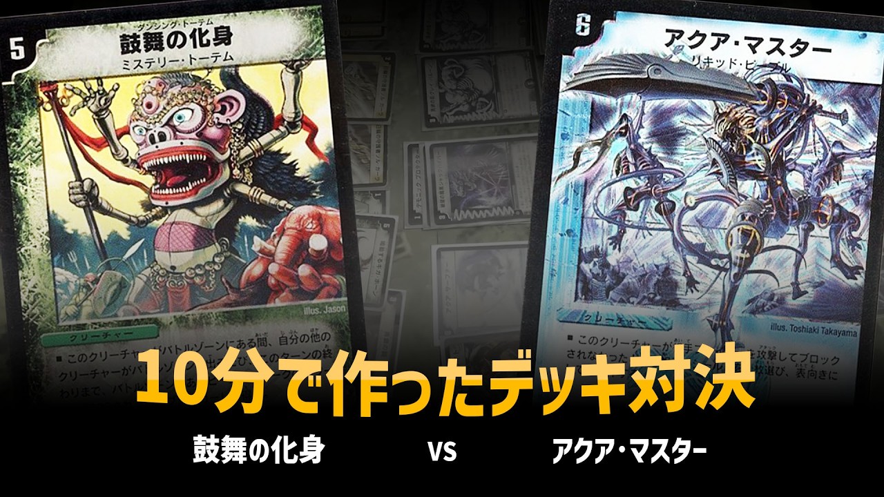 【デュエマクラシック05】鼓舞の化身 VS アクアマスター【対戦動画】