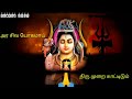 Anal Muga Nathana Thinam Unnai Potridum Shivan Song For Status
