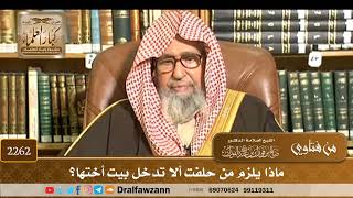 صورة 2262 - ماذا يلزم من حلفت ألا تدخل بيت أختها؟ - الشيخ صالح الفوزان