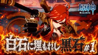 【原神】白石に埋もれし黒石 第五章 第二幕 #1【ナタ 魔神任務】