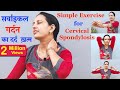 Cervical Spondylosis Cervical Exercise गर्दन का दर्द ख़त्म करे