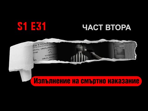 Ничия земя – ИЗПЪЛНЕНИЕ НА СМЪРТНО НАКАЗАНИЕ