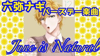 【アイドリッシュセブン】June is Natural/六弥ナギ