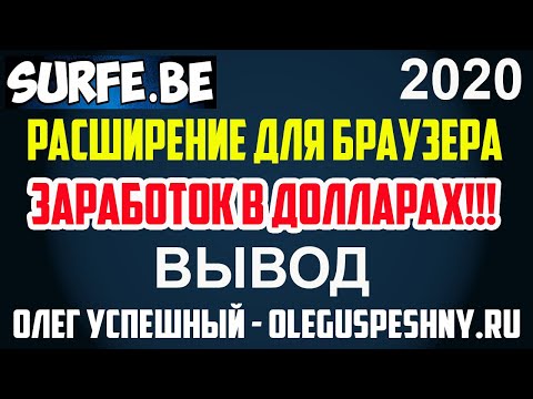 ЗАРАБОТОК НА ТЕЛЕФОНЕ БЕЗ ВЛОЖЕНИЙ SURF. BE ВЫВОД РАСШИРЕНИЕ ДЛЯ БРАУЗЕРА