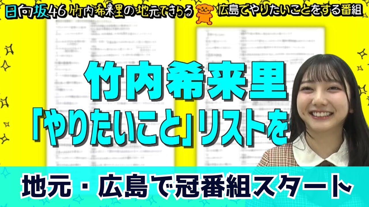 【じもきら第1話】広島でやりたいことをする番組スタート！日向坂46 竹内希来里の地元できらる - YouTube