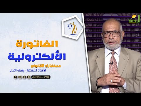 الفاتورة الألكترونية || برنامج مستشارك القانوني مع المستشار وفيق العدل
