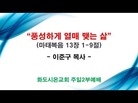 (성령강림후 7-1) 풍성하게 열매 맺는 삶 (영상)