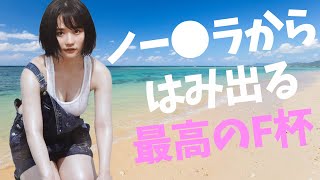 【矢作萌夏】20歳とは思えない暴力的なお胸です