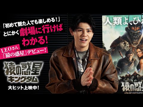 LEOさん「猿の惑星」デビュー！「初めて観た人でも楽しめる！」｜一本取られた！とにかく劇場に行けばわかる！