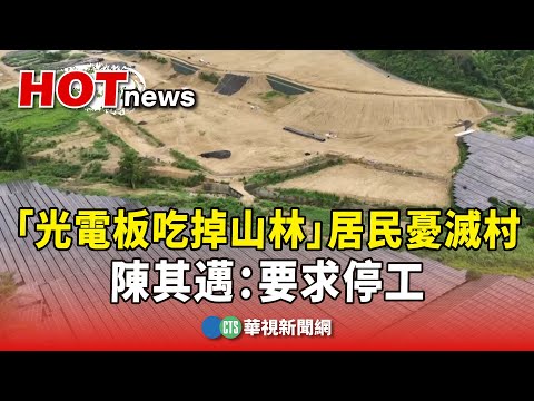 高雄大樹「光電板吃掉山林」居民憂滅村　陳其邁：要求停工